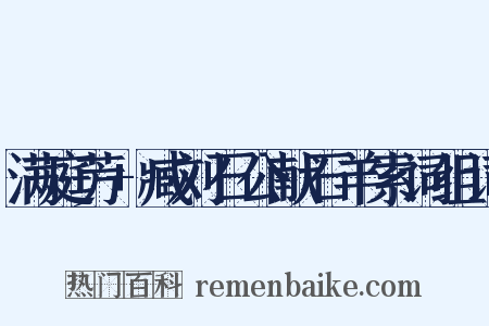 满庭芳+臧刘石公献石羊索词组词是什么意思的图片